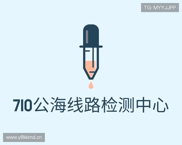 介绍710公海线路检测中心